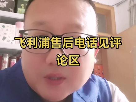 飞利浦售后电话见评论区#售后电话 #维修