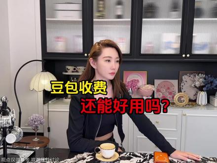 “笨笨的”豆包也开始收费了,你还会用豆包吗? #豆包 #会员 #AI #数码科技 #付费