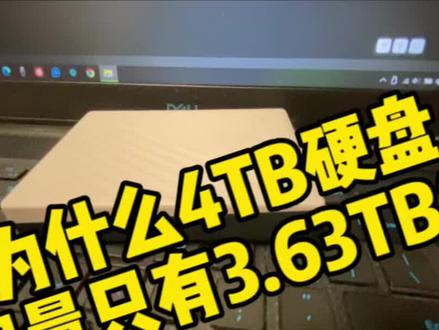 为什么硬盘可用容量总是比标称容量少?
#it #存储 #硬盘