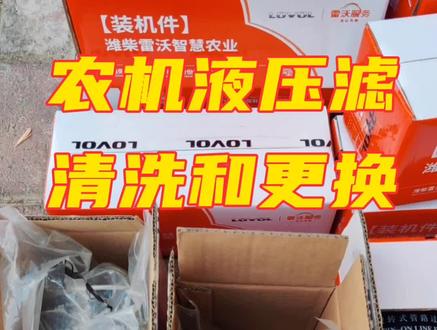 农机液压滤芯多长时间清洗和更换,原厂滤芯和副厂滤芯有什么差别 #三农 #农机 #秋收