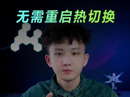 不用重启就能打开独显直连,上号都能快人一步!#独显 #显卡 #华硕 #电脑知识 #电脑小技巧