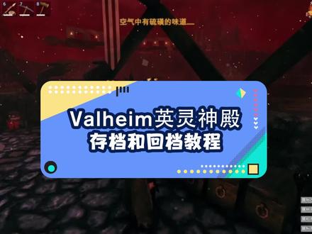 valheim英灵神殿存档和回档教程,以及复制主服务器建筑。#valheim英灵神殿 #valheim
