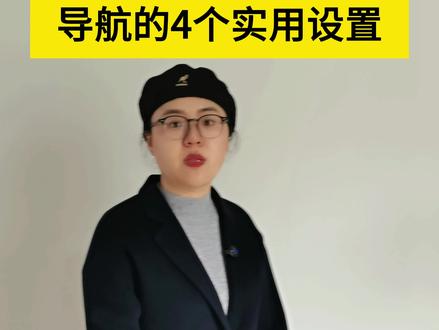 导航的4个实用设置#汽车知识#汽车#抖音汽车#说车聊车#带你懂车