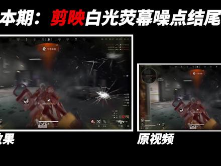 三角洲剪辑“白光荧幕噪点结尾”剪映轻松实现! #剪映pc#青年创作者成长计划#三角洲行动#你要的全拿走 #零基础学剪辑