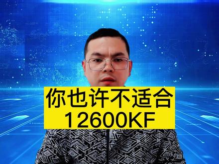 12600KF也许不适合你啊,配电脑要按你的具体用途和资金做搭配啊
