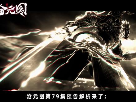 沧元图第79集预告解析:孟川独守北阳港,中尸白姑与修罗齐齐登 场?!#沧元图 #青年创作者成长计划 #动画沧元图