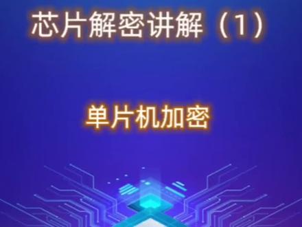 世界上的予
没有戳不破的盾
#科技 #原创 #黑科技 #芯片解密