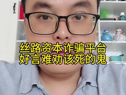 丝路资本诈骗平台,说要上市跟汇丰银行合作,韭菜们深信不疑,好言难劝该死的鬼,贪婪无知害人不浅#丝路资本 #诈骗app #诈骗项目 #传销骗局 #资金盘