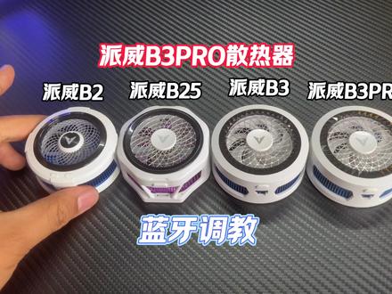 派威B3Pro百元内带有APP调节 #散热器 #派威B3Pro #手机散热器