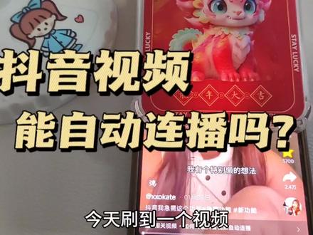 抖音视频能连续自动播放吗 抖音视频能自动翻吗?自动播放视频 #自动连播 #懒人必备 #抖音自动连播功能