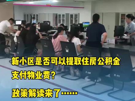 新小区是否可以提取住房公积金支付物业费?政策解读来了……#住房公积金