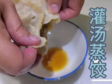 过小年做不加皮冻的灌汤蒸饺 #饺子 #威海 #小年快乐 #美食 #灌汤