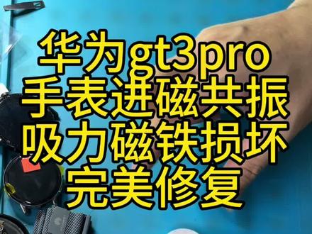 今日维修案例|华为 Watch GT3 Pro
故障原因:带入核磁共振室,受超强磁场影响,充电磁吸磁性紊乱、吸力不足,间歇性无法充电。
维修过程:拆机更换充电位永磁体,整机磁场校准,全面测试防水和各项传感器。
完工实拍:磁吸紧实,充电秒识别,所有功能满血复活。
长期承接华为手表进水、碎屏、磁化、主板疑难维修