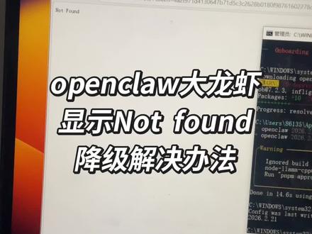 openclaw显示Not found,降级解决
#openclaw #openclaw部署 #agent #AI #notfound