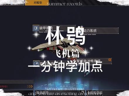 #无尽的拉格朗日 #游戏日常 无尽的拉格朗日飞机篇- 林鸮加点