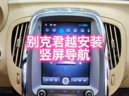 别克君越安装竖屏导航#君越 #别克君越 #丹东安卓导航 #丹东大屏导航