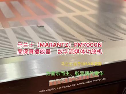 马兰士(MARANTZ)PM7000N hifi功放 大功率发烧级 高保真播放器 数字流媒体2.0 进口功放机。#马兰士 #marantz马兰士 #发烧功放 #华语视听
