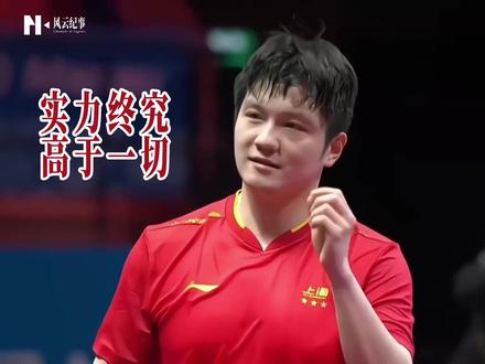 实力终究高于一切,樊振东拿下26世乒赛直通资格 #樊振东 #伦敦世乒赛 #樊振东获伦敦世乒赛参赛资格 #乒乓球