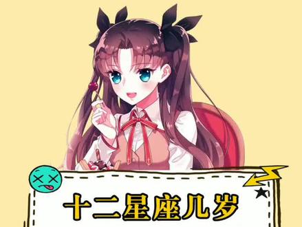 十二星座几岁开始变漂亮?#女生#热门@抖音小助手