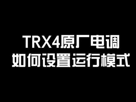TRX4原厂电调设置运行模式教程。#rc遥控车 #trx4 #曼巴模型