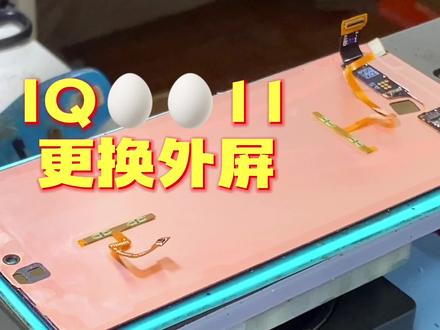 IQOO11更换外屏,这款手机据说缺点很多,是真的吗? #修手机 #iQOO11