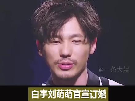 白宇刘萌萌订婚被爆非本人意愿,十年相携不易珍惜祝福。
#白宇 #刘萌萌 #明星 #娱乐 #娱乐新星夏日打卡