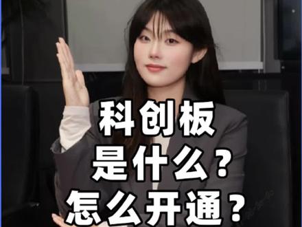 标题:科创板是什么?怎么开通?#科创板 #银河证券#股票 #开户