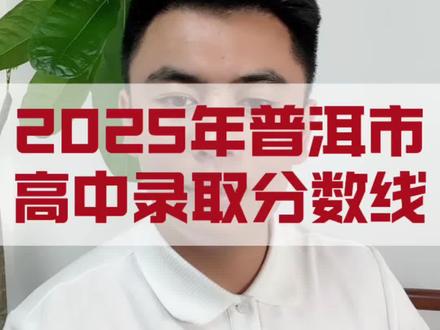 2025年普洱市高中录取分数线 #普洱高中录取分数线 #2026中考加油#中考