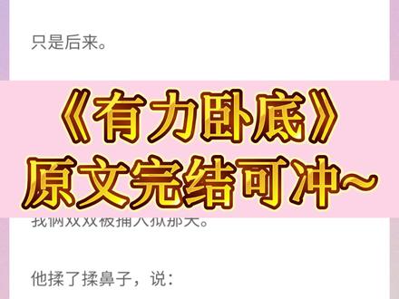 原文完结可冲,一次看爽~👀,周少伯、周凛后续完整版结局,风起梦想后续完整版结局,夜雨年轮后续完整版结局,满级余罪后续完整版结局#每日小说 #双男主#文荒推荐#虐文