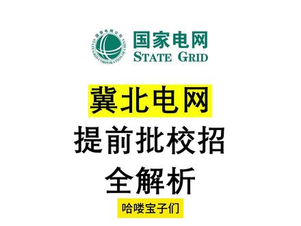 【27届国家电网】冀北电网提前批校招全方位解析(附备考资料) #国家电网考试 #电网提前批 #冀北电网 #校招 #应届生求职