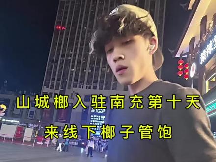 山城榔,入住南充的第十天,欢迎大家来品尝榔子管够。