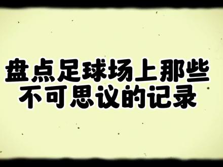 哈兰德单场9球!莱万9分钟5球!盘点足球场上那些不可思议的记录#经典进球 #足球记录 #足球的魅力 #精彩进球 #乌龙球 #唯有足球不可辜 #抖音足球 #抖音小助手