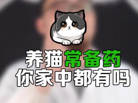 部分人用药,要注意药物成分;#萌宠 用外用药,记得给猫咪戴头套#猫 @抖音小助手 😸
