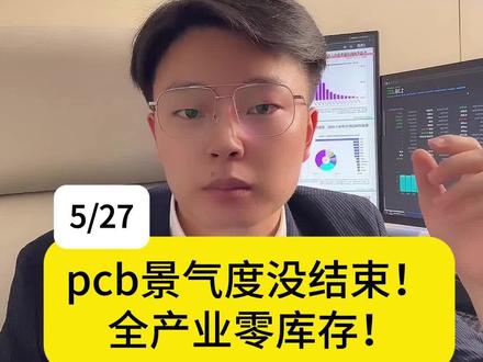 pcb景气度没结束,覆铜板ccl供需缺口扩大,全产业零库存! #pcb #光模块 #板块分析 #股票 #财经知识