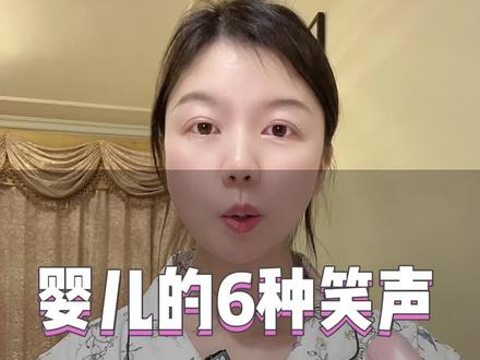 婴儿的6种笑代表什么含义呢?多逗宝宝笑笑,宝宝更聪明哦#新手妈妈 #婴语 #育儿知识分享