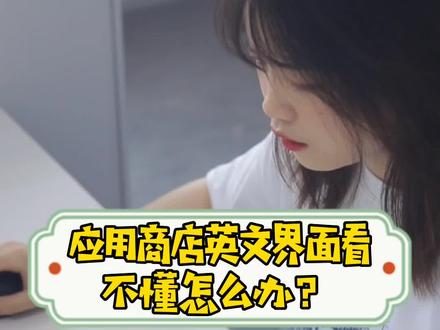 应用商店英文界面看不懂怎么办? #电脑小技巧