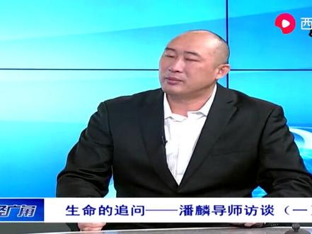 潘麟先生访谈(一)