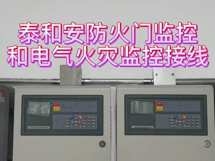 泰和安消防设备接线
防火门监控,电源监控#消防工程 #电工知识分享 #水电工