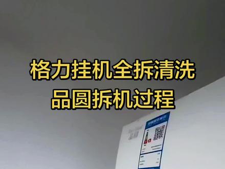 格力品圆挂机全拆教程 #真实生活分享计划#空调清洗教程 #创作者中心 #创作灵感 #佛冈家政