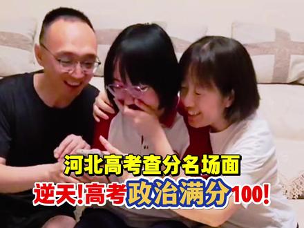 河北高考放榜!石家庄精英中学一女生竟然政治满分!惊艳所有人!#河北高考查分名场面 #金榜题名 #高考 #青春当燃不让