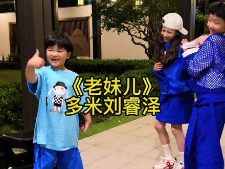 那边走来一个小老妹儿,问大哥你有没有事#家有儿女 #童声版 #老妹儿 #多米刘睿泽 #菏泽陈政