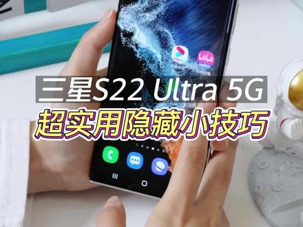 #三星 #s22ultra 超实用隐藏小技巧#618好物节