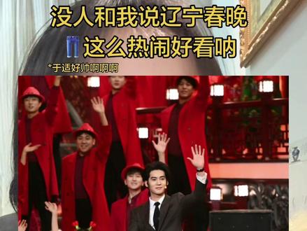 没人和我说你们北方春晚这么有梗呢!👖辽宁春晚看起来啊啊啊啊(于适骑马好帅!)
#辽宁卫视春晚 #看辽宁春晚笑发财了 #于适辽宁春晚骑真马开场 #于适 #内容过于真实