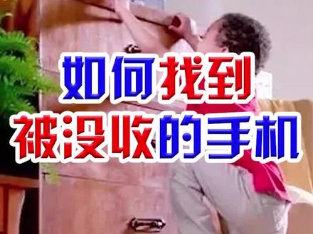学会这招,教你立刻把手机找出来!#抖知加油站 #科技聚集地