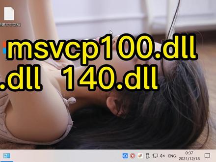 一键快速解决打开软件或游戏缺少dll问题找不到msvcp1xx.dll
