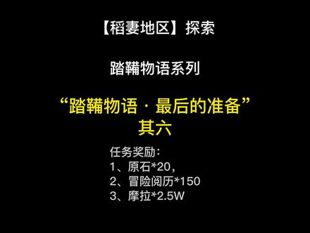 原神【稻妻地区】踏鞴砂现实时间任务:“踏鞴物语”系列第六天(6/7)之最后的准备,视频内容:收集木料修补桥面#原神攻略 #稻妻解谜 #原神稻妻攻略 #原神