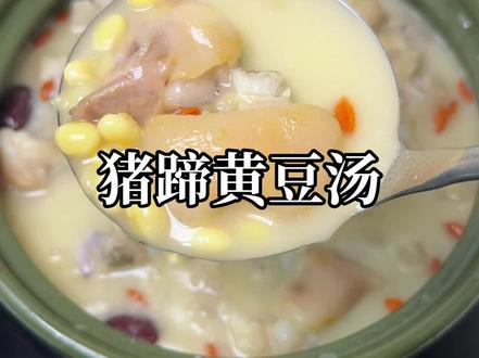 家人们谁懂啊!这样炖的猪蹄黄豆汤,汤香奶白,鲜到舔碗底 #猪蹄汤 #广东靓汤 #煲汤 #滋补养生 #创作灵感 @DOU+小助手 @抖音创作小助手 @抖音小助手