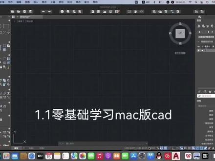 1.1mac版cad用户界面认识和使用 #cad教程 #知识分享 #视频教程 #cad教学