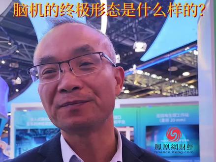 脑机的终极形态是什么样的? #财经 #经济