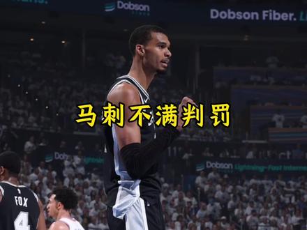马刺向联盟发起公开申诉 如果联盟不公开处理就拒绝出战#马刺#文班亚马#dou来nba